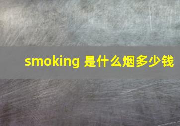 smoking 是什么烟多少钱